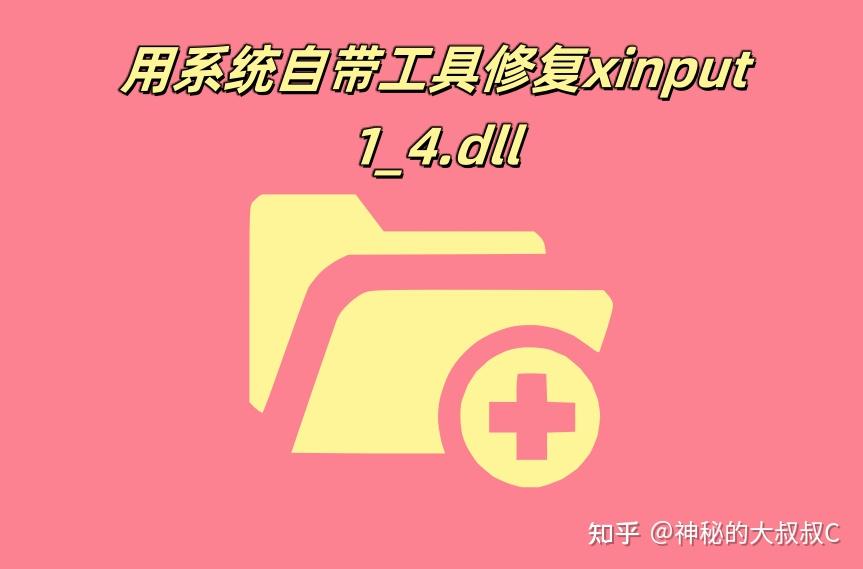 xinput1_4.dll出现故障丢失了要怎么处理？四种方法高效率修复xinput1_4.dll - 知乎