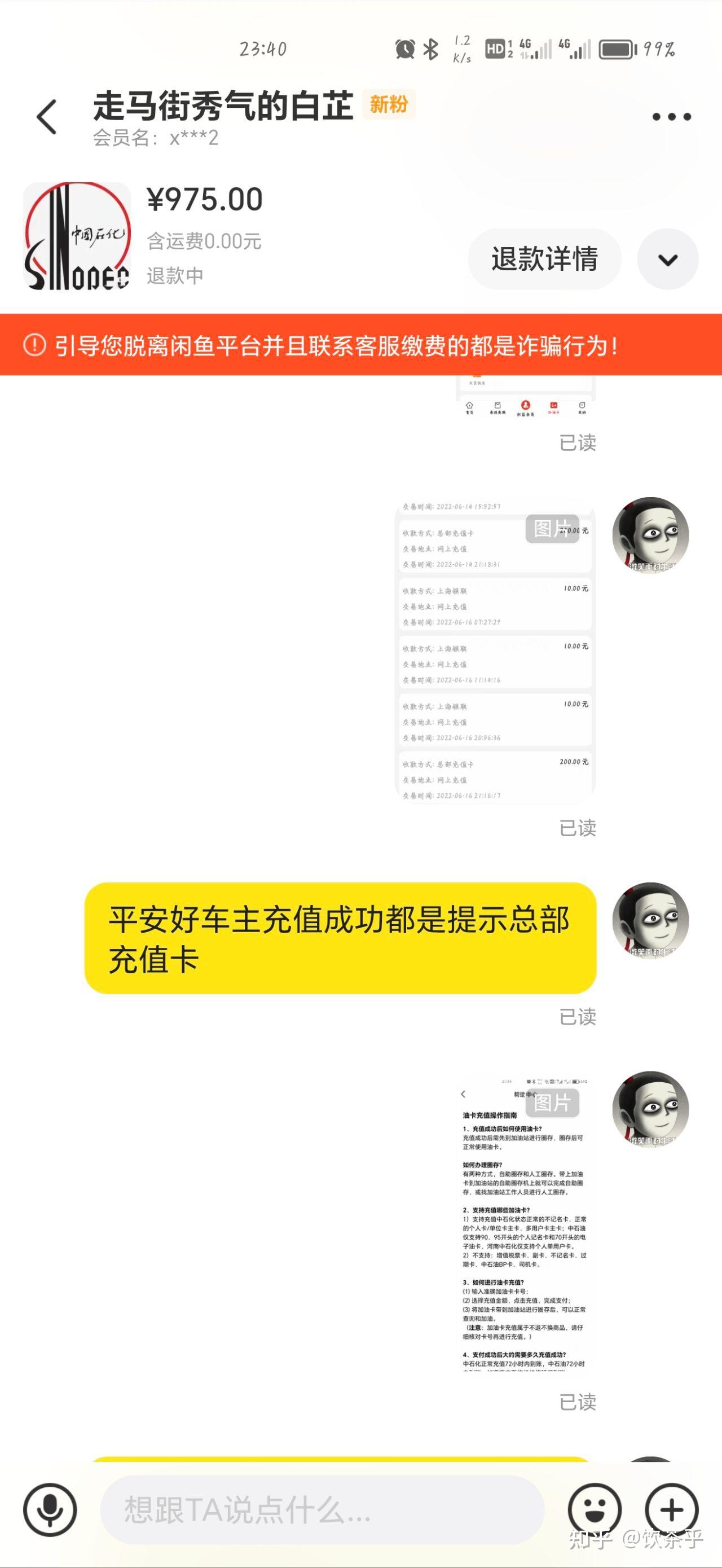 闲鱼卖充值油卡被坑案例（坚决维权） - 知乎