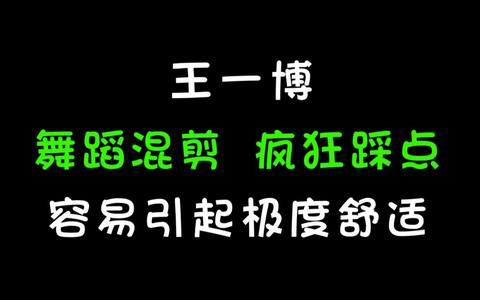 對於王一博的產出們的哪些作品最讓你喜歡?