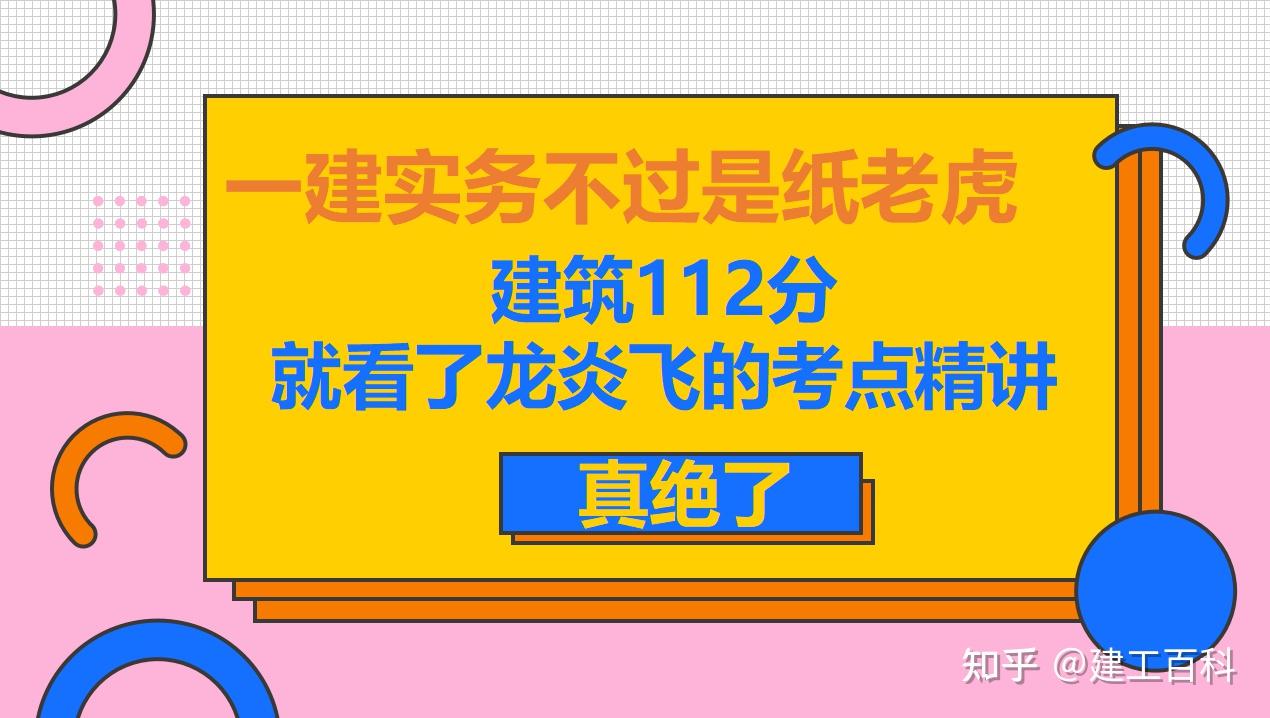 一建实务不过是纸老虎建筑112分就看了龙炎飞的考点精讲绝了