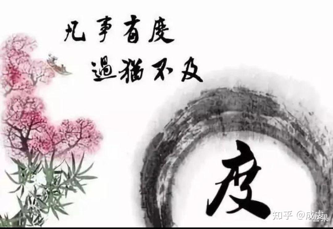 中庸之道代代传 - 知乎