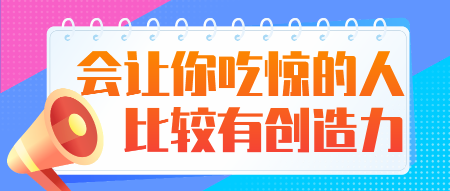 会让你吃惊的人 比较有创造力 知乎