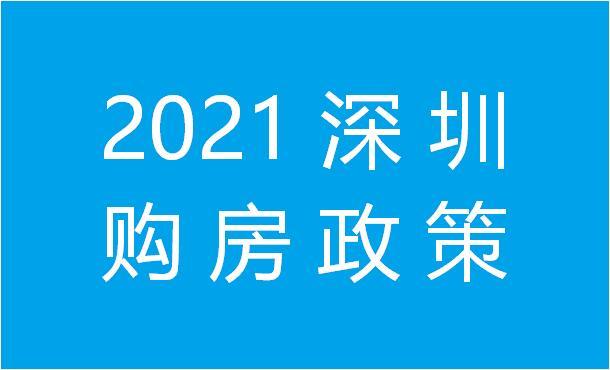 看房網2021深圳買房需要具備哪些條件最新買房政策是怎樣的