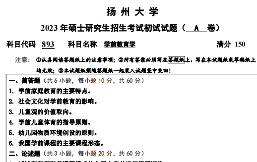 2025扬州大学333教育综合+893学前教育学考研真题试卷与参考答案+重难点笔记+名校题库【学前教育专硕】 - 知乎