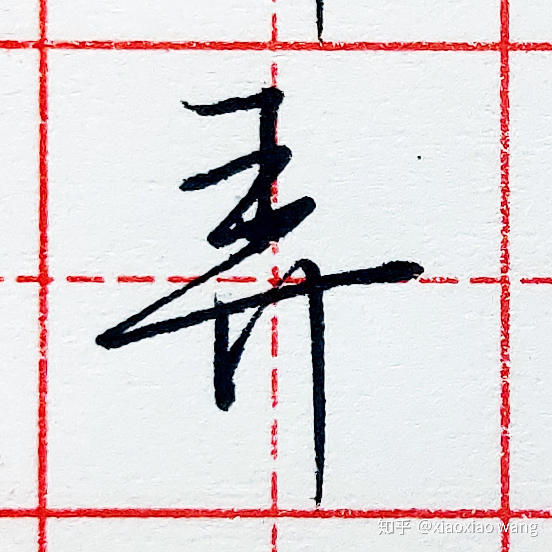 漢字: 倒的筆畫順序 (“倒”10劃) | ️筆順字典📘