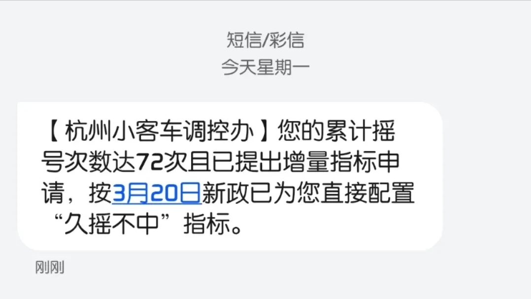 杭州久摇不中72次及以上可申请车牌 网友:北京人有点羡慕嫉妒恨