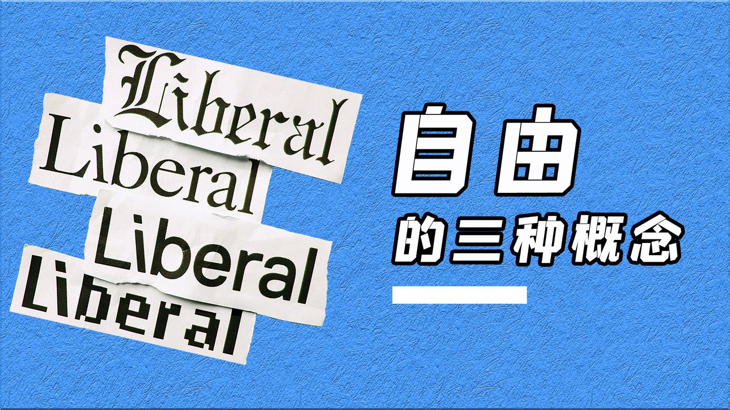 不受约束就是自由吗 文字稿 哲学 No 4 知乎 不受约束就是自由吗 文字稿 哲学 No 4 知乎