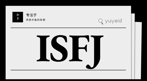 Isfj职业规划 Isfj副业创业 Isfj学习成长 Isfj婚恋情感及进阶中产的核心天赋和阻碍盘点 知乎 Isfj职业规划 Isfj副业创业 Isfj学习成长 Isfj婚恋情感及进阶中产的核心天赋和阻碍盘点 知乎