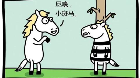 尼嚎小斑马～我是你儿子!1.