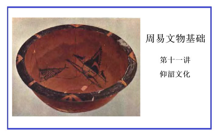周易文物基础【第十一讲 仰韶文化】 - 知乎