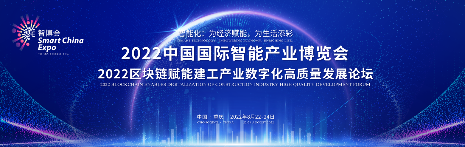 智博会2022区块链赋能建工产业数字化高质量发展论坛定档8月24日诚邀