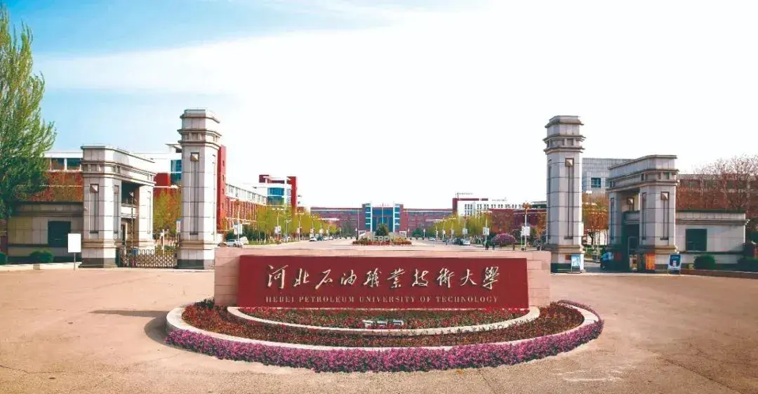 河北石油管道学院图片