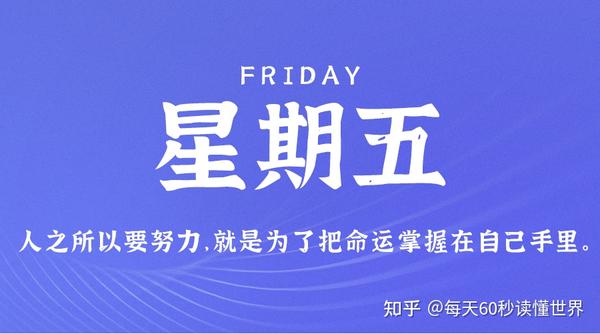 7月7日，星期五，在这里每天60秒读懂世界！