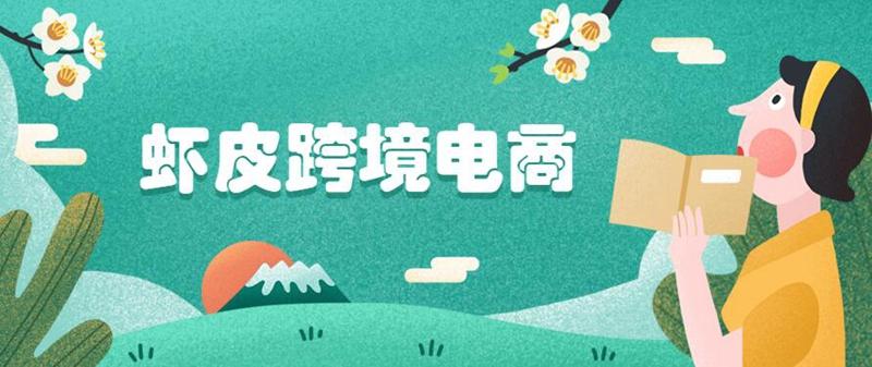 蝦皮跨境電商shopee產品如何提高點擊率