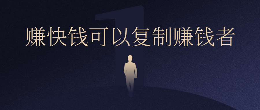 小白賺錢最快的方法是複製同行而賺到錢是在第1年和第3年