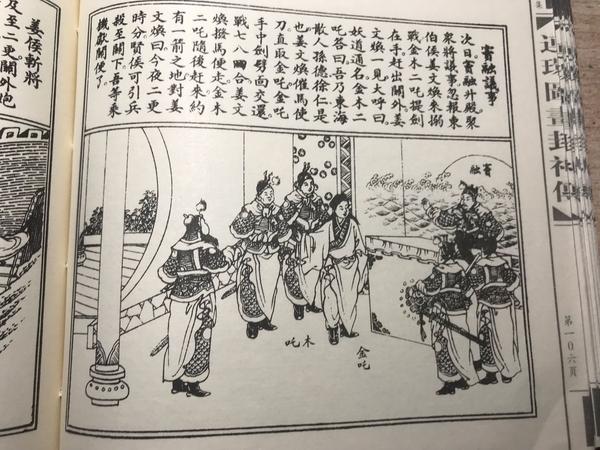 《封神演义》图文:托塔天王李靖、金吒、木吒、哪吒,一家肉身成圣;韦护(古画、民国连环画) - 知乎