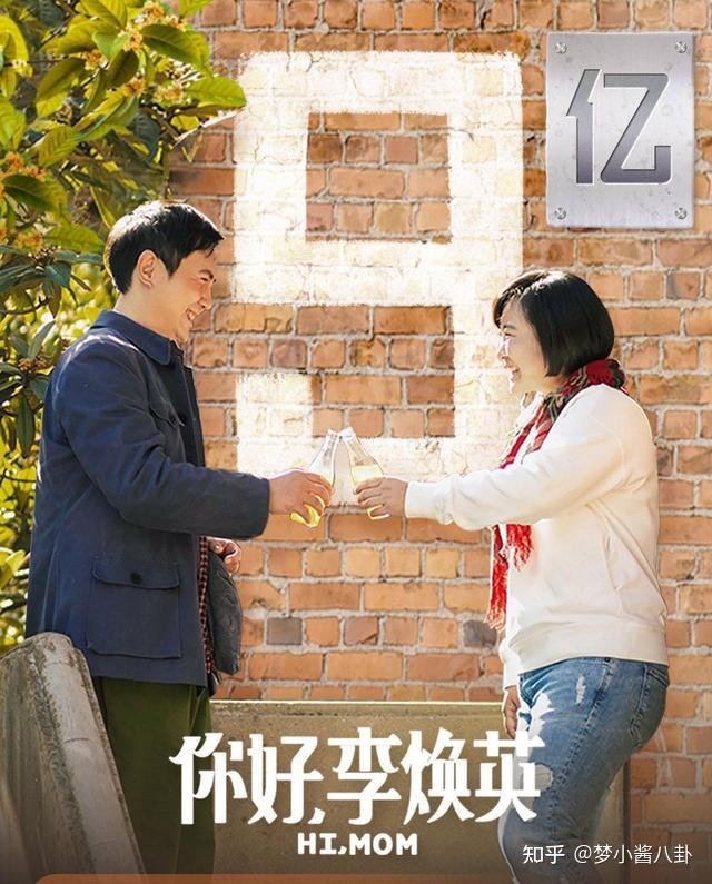 你好李焕英票房破10亿这背后承载是伟大的母爱