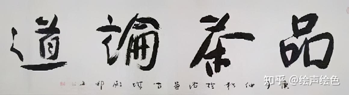 书法家祝殿帮笔墨横秋养文人之气