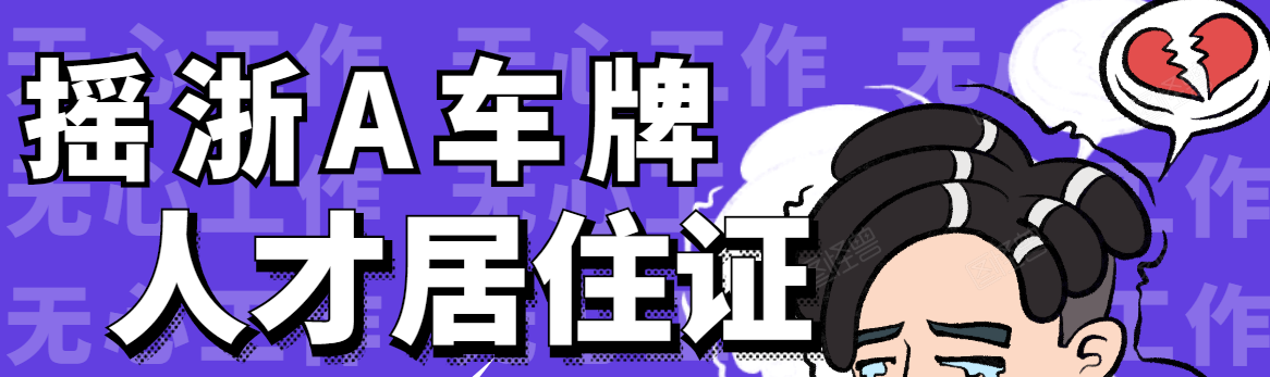 在杭州搖浙a車牌沒社保怎麼辦直接來浙戶通辦理人才居住證直接可以要