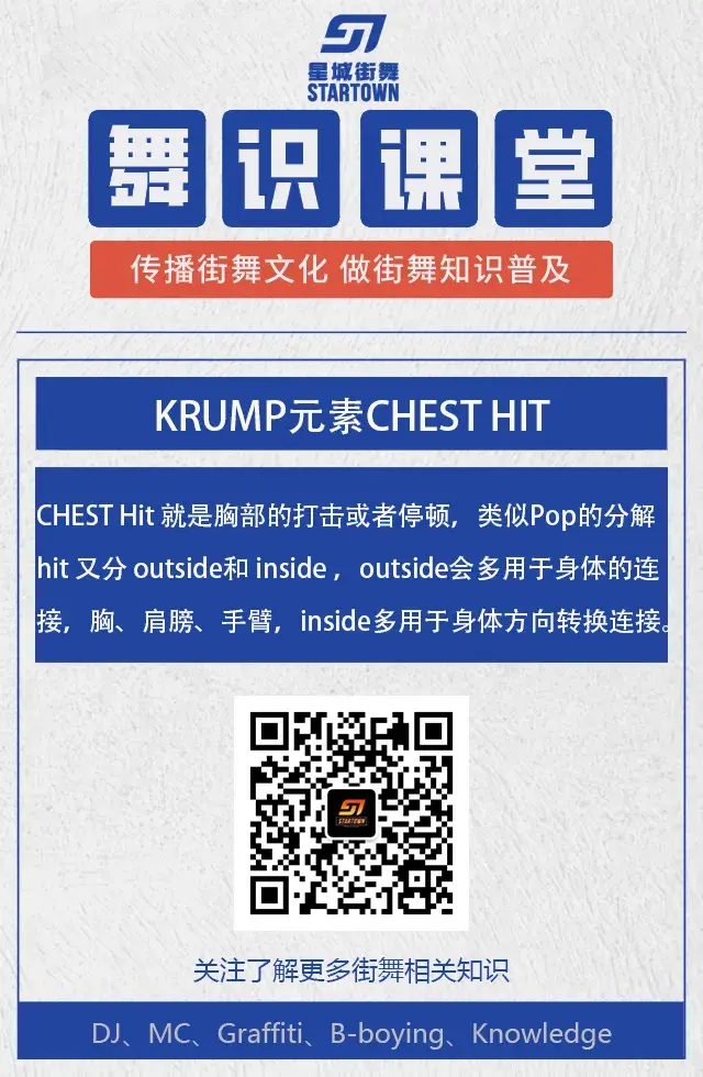 krump元素chesthit