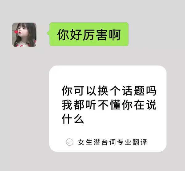 女生聊天潛臺詞