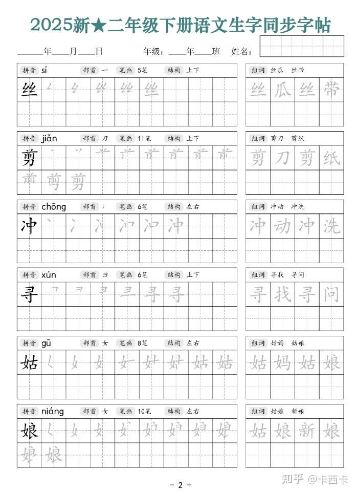 二年级下册语文生字同步字帖（笔顺组词）拼音部首笔画结构-42页电子版可打印 - 知乎