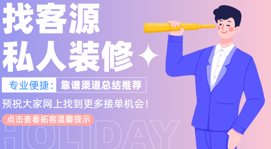 私人干装修怎么找客源?靠谱渠道总结推荐 - 知乎