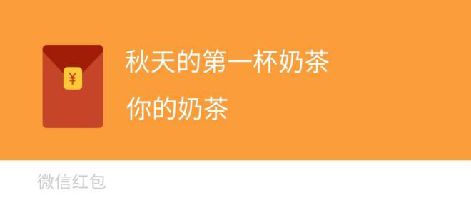 秋天的第一杯奶茶是什么梗这其实是一次网络营销