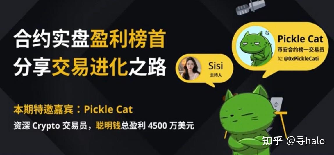 Pickle Cat币安访谈：不是你不够努力，而是你站错了系统！ - 知乎