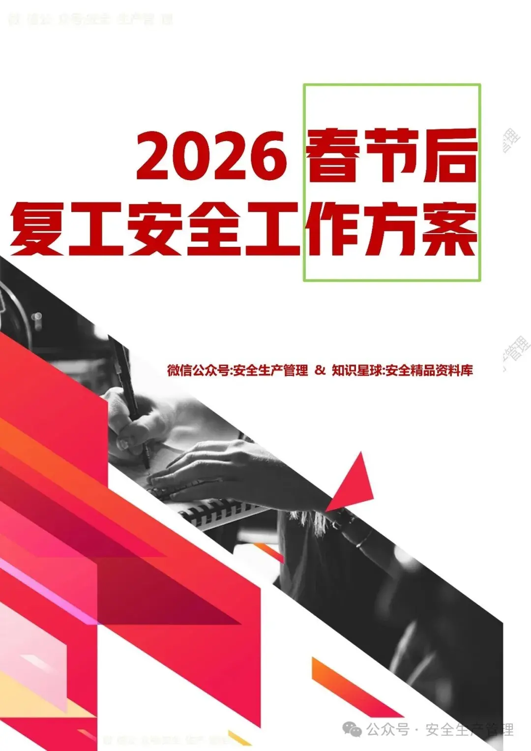 春节后复工复产安全工作方案 - 知乎