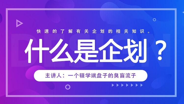 企划是什么? - 知乎
