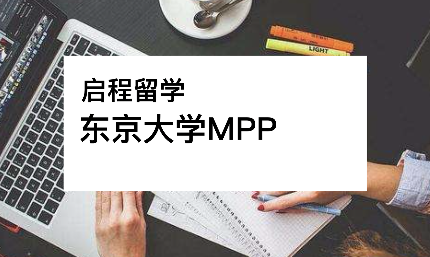 启程留学是否可信 实力告诉你 东京大学mpp公共政策录取offer 启程留学 知乎