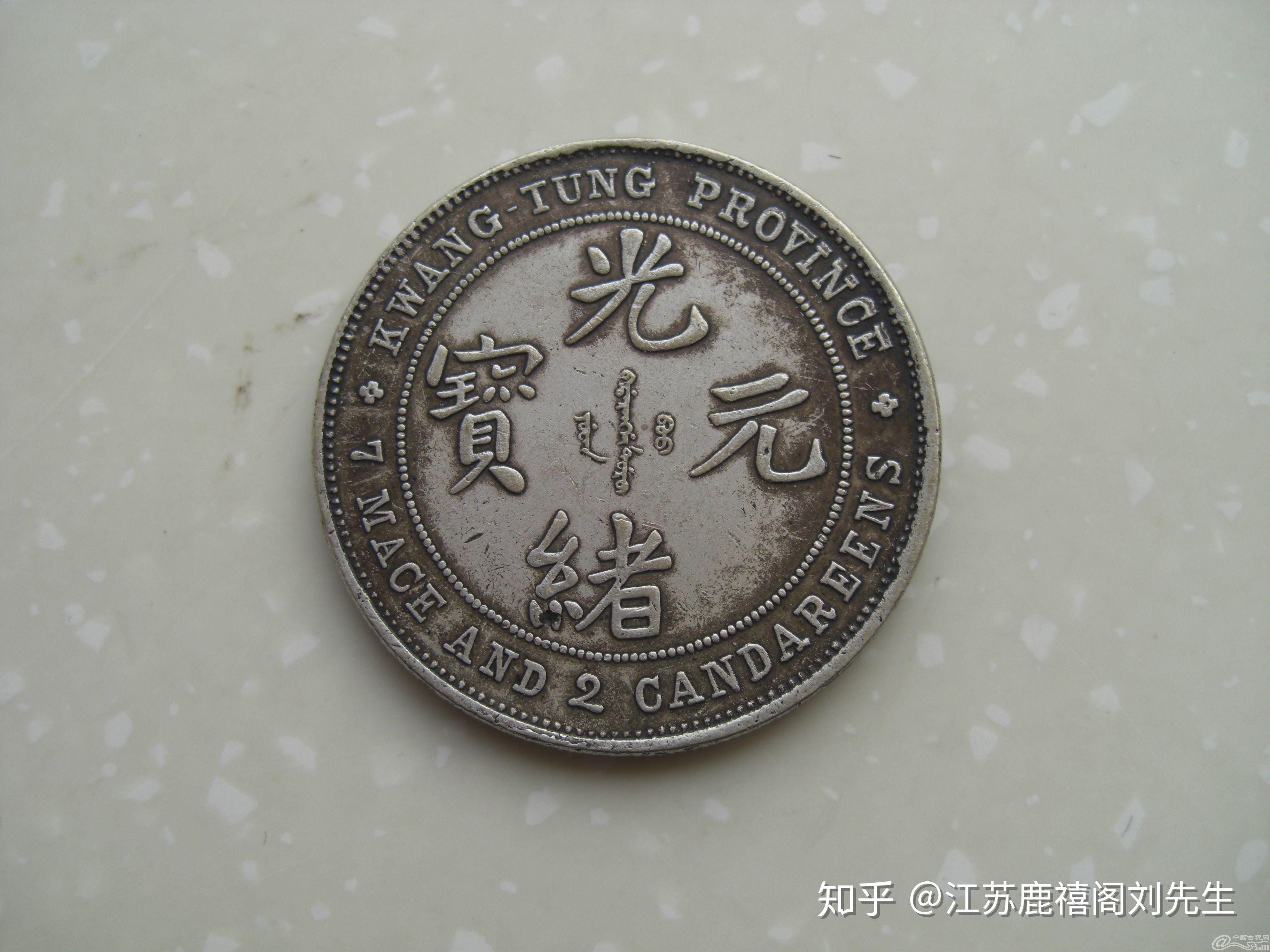 广东省造光绪元宝稀少版你知道吗