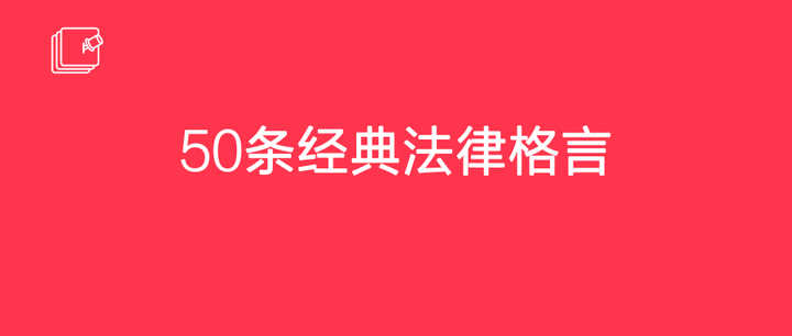 50条经典法律格言 知乎