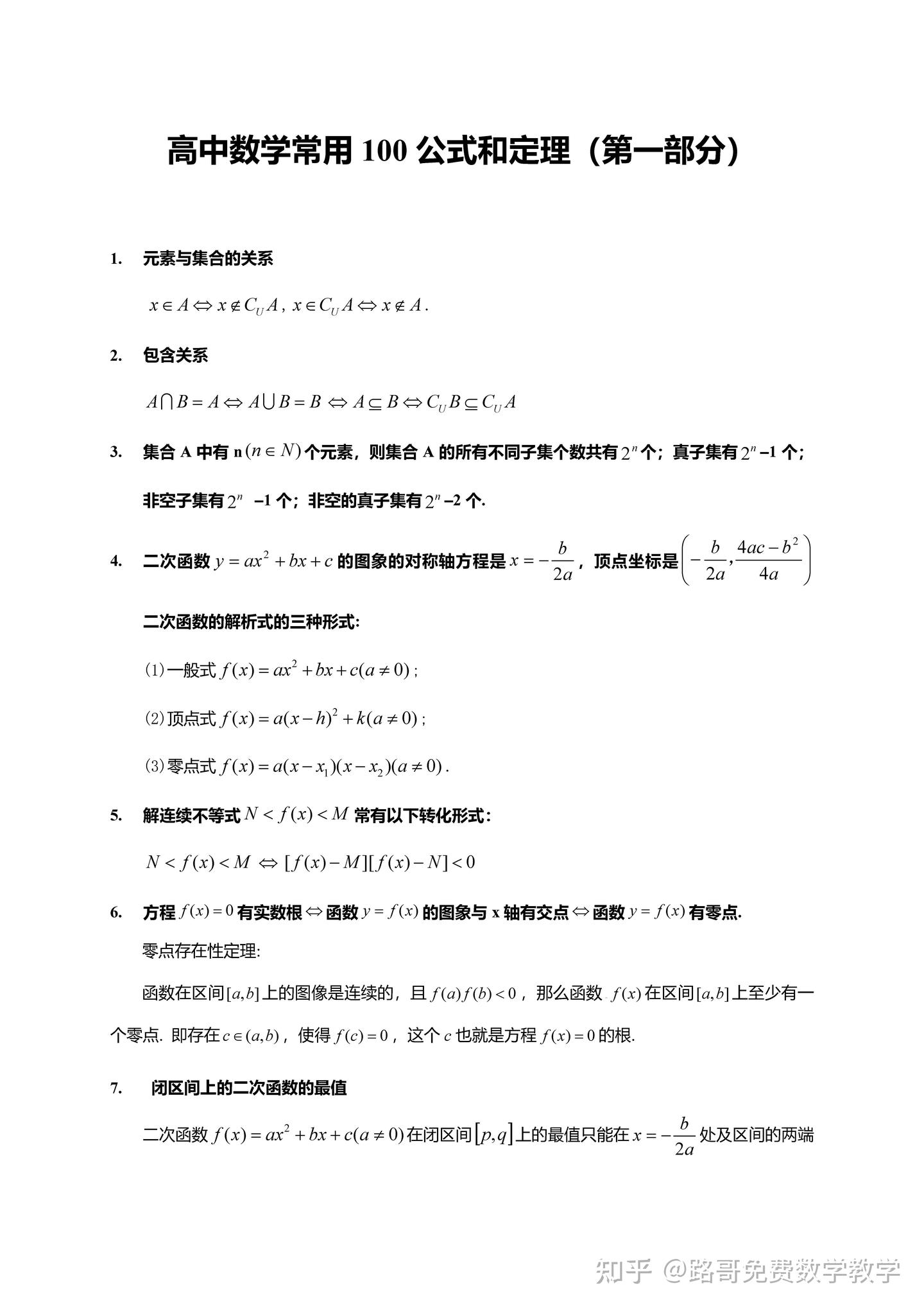 高中数学常用100公式和定理第一个部分- 知乎