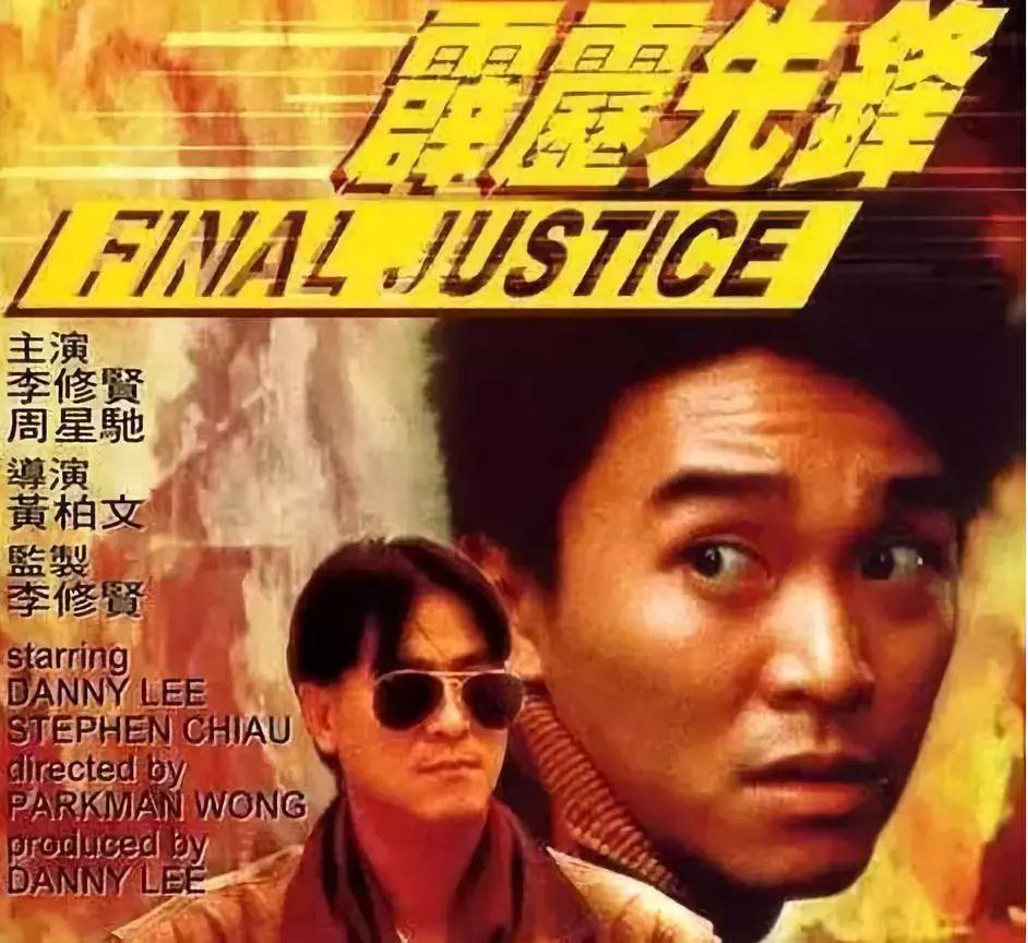 那一年,在万梓良的介绍下,周星驰在李修贤主演的电影《霹雳先锋》里