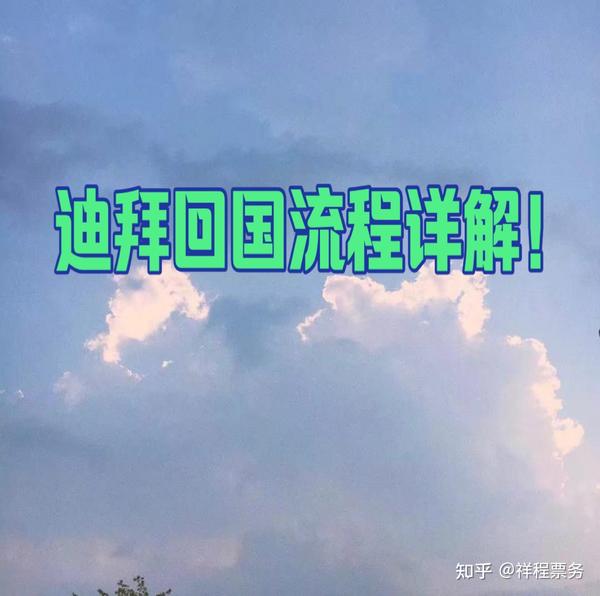 迪拜没钱怎么能回国 迪拜飞往中国的航班 在迪拜没钱回国怎么办