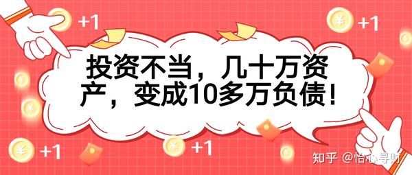 投资不当，几十万变成负债10多万 知乎