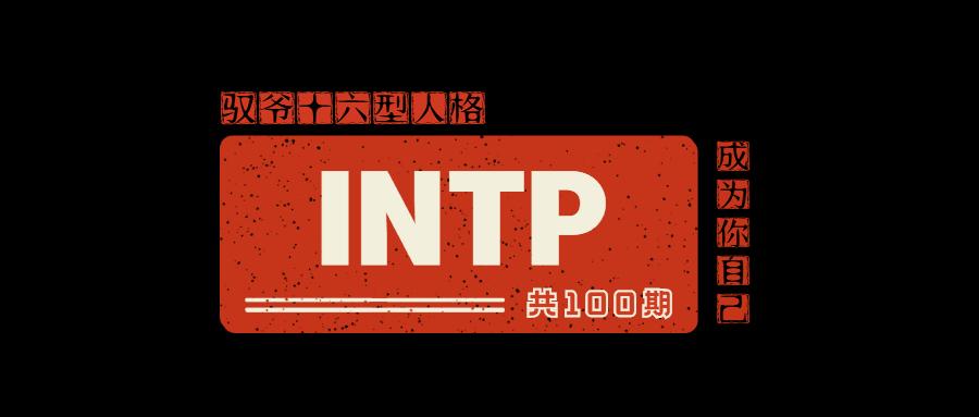 驭爷intp职业规划 天赋短板 Intp创业副业 Intp婚恋等系列课 共100期 每月更1 3期 知乎