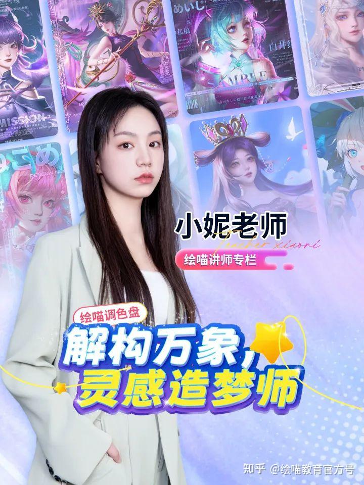 【绘喵有约】小妮老师:以热爱为底色,让每一笔都有温度 - 知乎