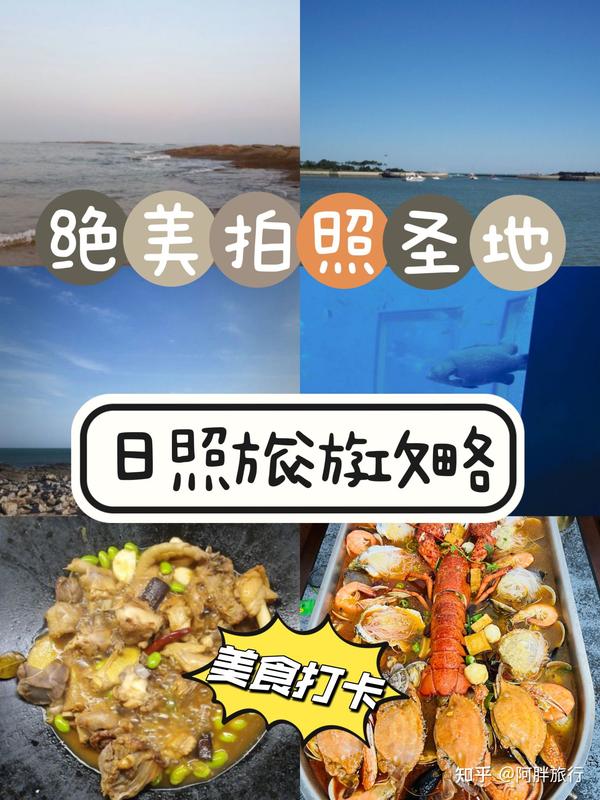 日照旅游攻略‖绝美拍照圣地 知乎 9634