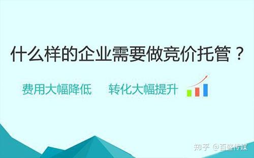 企业为什么要做竞价托管代运营呢_这几点你应该要知..._知乎_(竞价代运营)