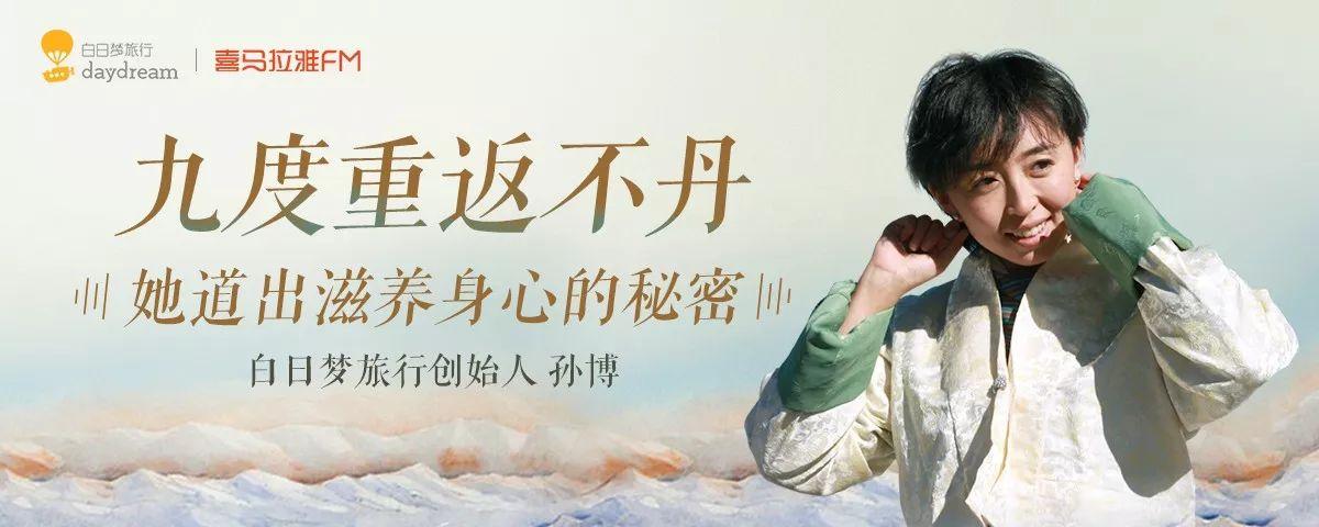 白日梦×喜马拉雅fm | 孙博邀请你一起抵达人生的喜马拉雅