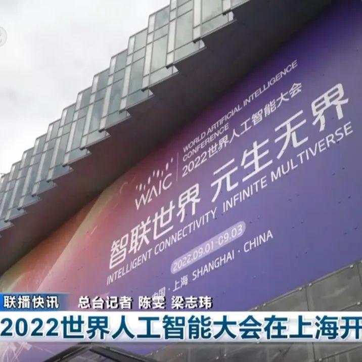 央视新闻联播2022世界人工智能大会在上海开幕