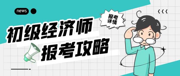 中级农业经济师报考_南通报考建造师条件_农业经济师报考条件