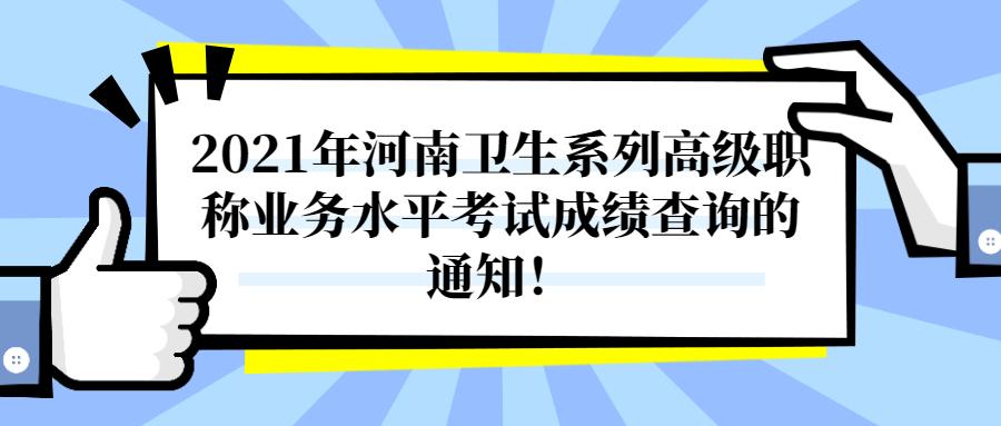 中招考试查分河南2021(中招考试查分河南2021满分)