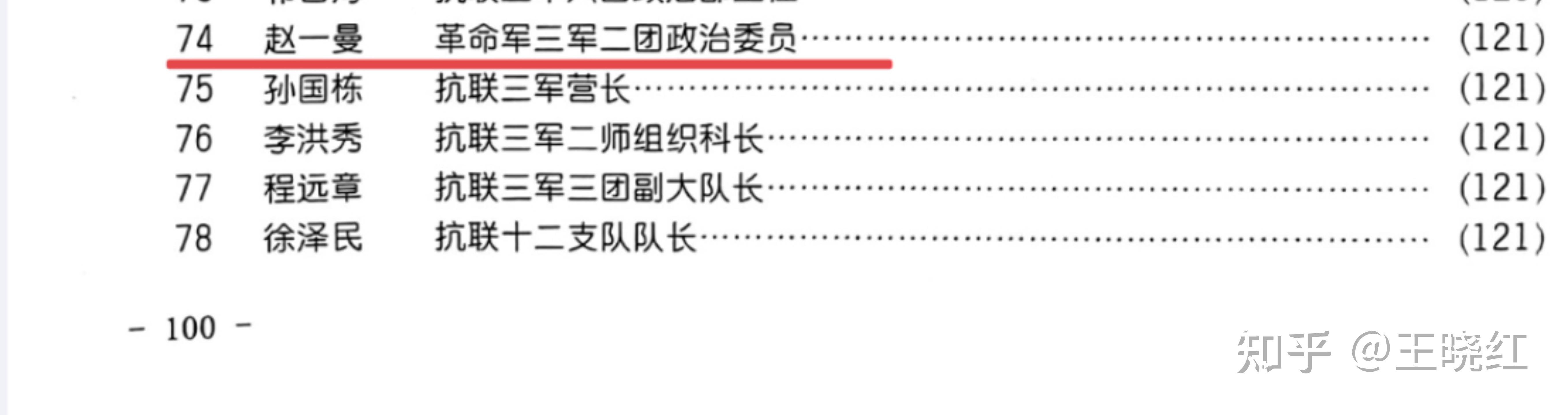 作者李发锁章节丑化|抗联烈士赵一曼|生平《东北抗日联军名录》