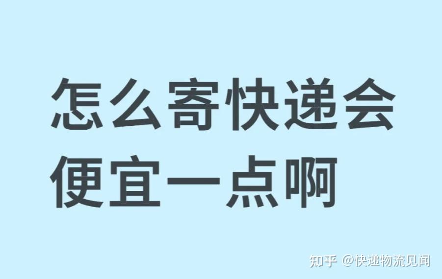经常寄快递怎么能便宜些？快递省钱攻略：让高频寄件成本大幅下降 - 知乎