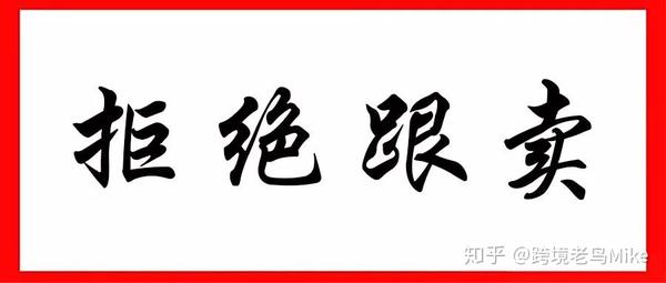 深度解读亚马逊跟卖 为什么跟卖不被禁止 知乎