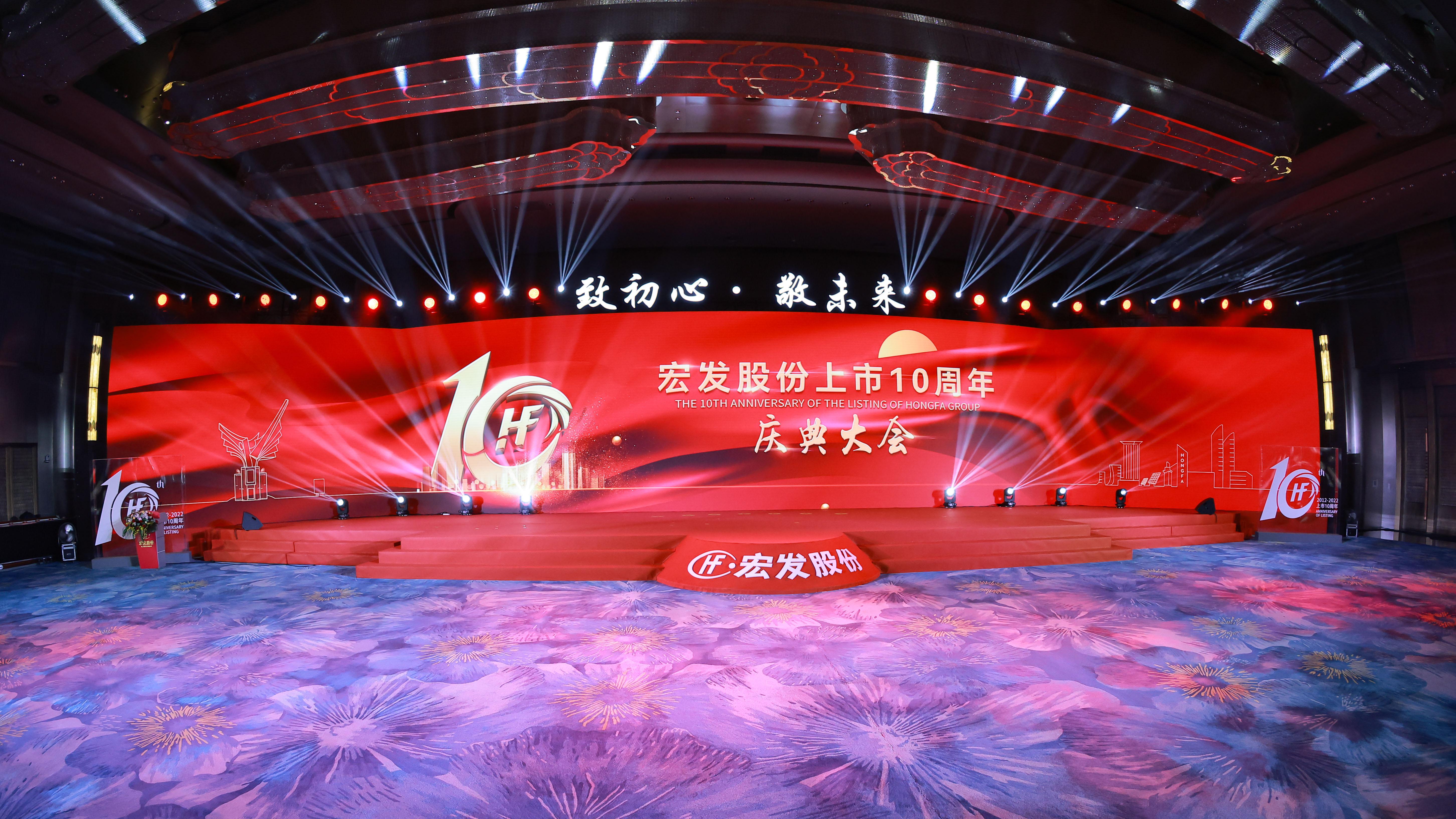 宏发上市十周年庆典大会顺利召开 - 知乎